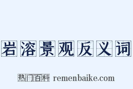 岩溶景观反义词是什么意思的图片